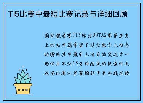 TI5比赛中最短比赛记录与详细回顾