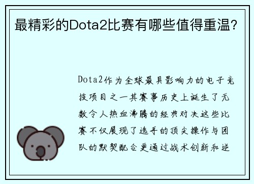 最精彩的Dota2比赛有哪些值得重温？