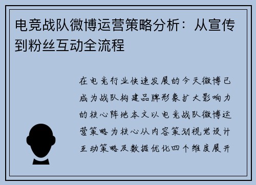 电竞战队微博运营策略分析：从宣传到粉丝互动全流程