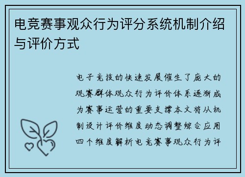电竞赛事观众行为评分系统机制介绍与评价方式