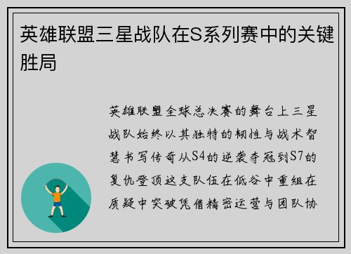 英雄联盟三星战队在S系列赛中的关键胜局