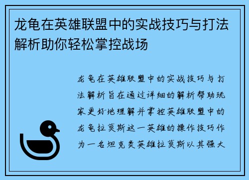 龙龟在英雄联盟中的实战技巧与打法解析助你轻松掌控战场