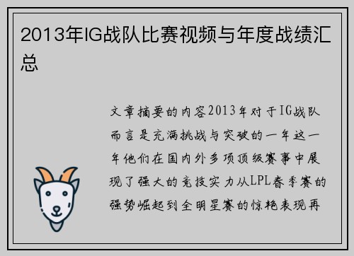 2013年IG战队比赛视频与年度战绩汇总
