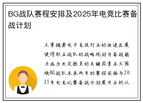 BG战队赛程安排及2025年电竞比赛备战计划