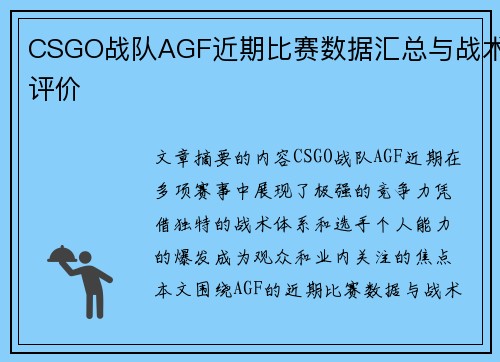 CSGO战队AGF近期比赛数据汇总与战术评价